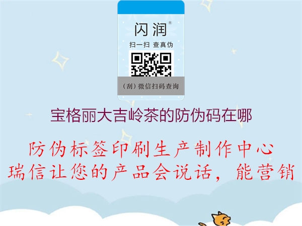 寶格麗大吉嶺茶的防偽碼在哪(圖2) 寶格麗大吉嶺茶的防偽碼在哪2.jpg