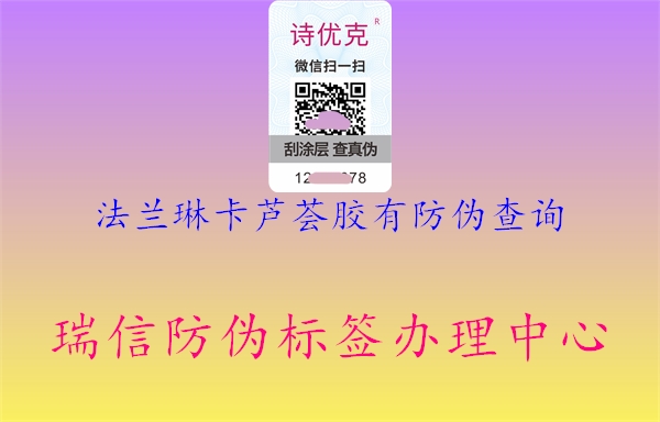 法蘭琳卡蘆薈膠有防偽查詢(圖1) 法蘭琳卡蘆薈膠有防偽查詢1.jpg
