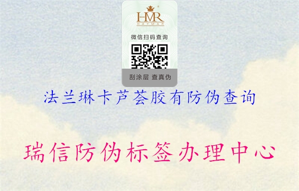 法蘭琳卡蘆薈膠有防偽查詢(圖3) 法蘭琳卡蘆薈膠有防偽查詢3.jpg