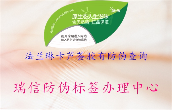 法蘭琳卡蘆薈膠有防偽查詢(圖2) 法蘭琳卡蘆薈膠有防偽查詢2.jpg