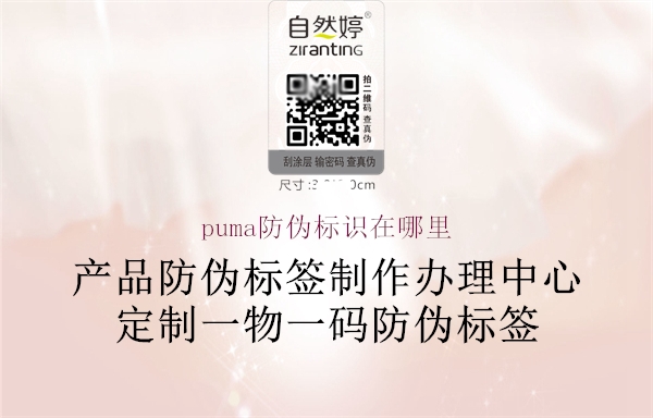 puma防偽標(biāo)識在哪里(圖2) puma防偽標(biāo)識在哪里2.jpg