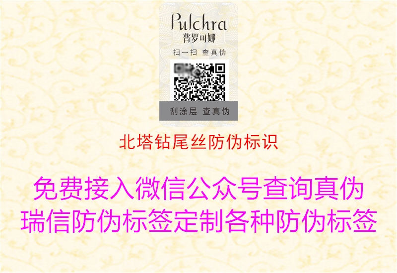 北塔鉆尾絲防偽標(biāo)識(shí)(圖2) 北塔鉆尾絲防偽標(biāo)識(shí)2.jpg