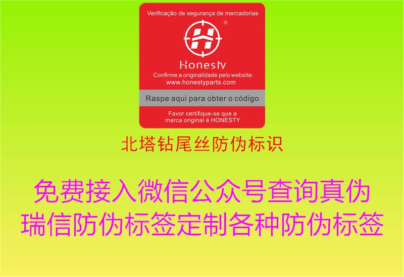 北塔鉆尾絲防偽標(biāo)識(shí)(圖1) 北塔鉆尾絲防偽標(biāo)識(shí)1.jpg