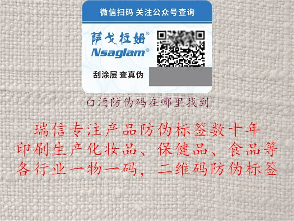 白酒防偽碼在哪里找到(圖2) 白酒防偽碼在哪里找到2.jpg