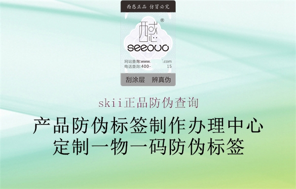 skii正品防偽查詢(圖1) skii正品防偽查詢1.jpg