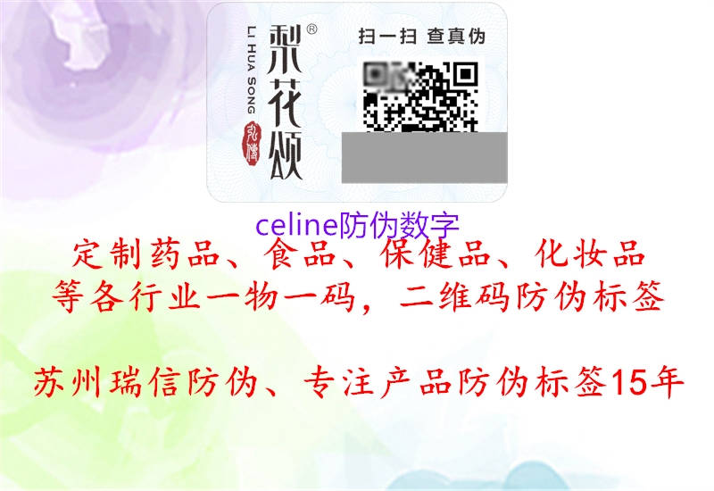 celine防偽數(shù)字(圖1) celine防偽數(shù)字1.jpg