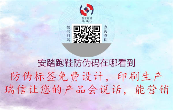 安踏跑鞋防偽碼在哪看到(圖3) 安踏跑鞋防偽碼在哪看到3.jpg