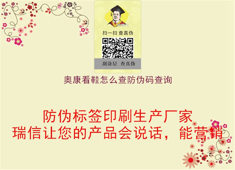 奧康看鞋怎么查防偽碼查詢(圖3) 奧康看鞋怎么查防偽碼查詢3.jpg