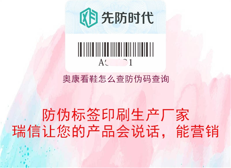 奧康看鞋怎么查防偽碼查詢(圖2) 奧康看鞋怎么查防偽碼查詢2.jpg