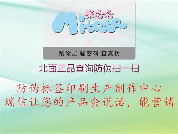 北面正品查詢防偽掃一掃(圖1) 北面正品查詢防偽掃一掃1.jpg
