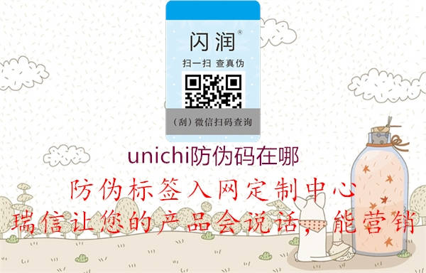 unichi防偽碼在哪(圖1) unichi防偽碼在哪1.jpg