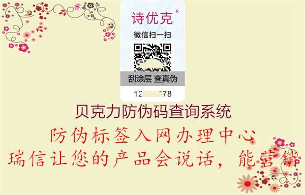 貝克力防偽碼查詢系統(tǒng)(圖1) 貝克力防偽碼查詢系統(tǒng)1.jpg