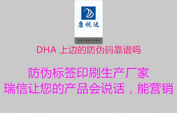 DHA 上邊的防偽碼靠譜嗎(圖1) DHA 上邊的防偽碼靠譜嗎1.jpg