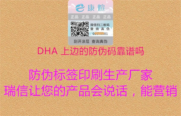 DHA 上邊的防偽碼靠譜嗎(圖2) DHA 上邊的防偽碼靠譜嗎2.jpg