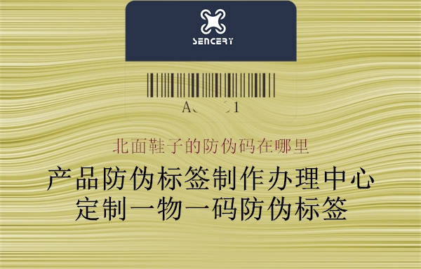 北面鞋子的防偽碼在哪里(圖1) 北面鞋子的防偽碼在哪里1.jpg