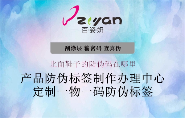 北面鞋子的防偽碼在哪里(圖2) 北面鞋子的防偽碼在哪里2.jpg