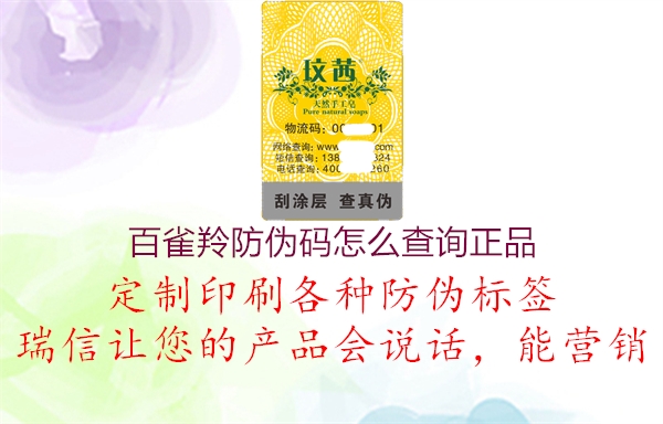 百雀羚防偽碼怎么查詢正品(圖2) 百雀羚防偽碼怎么查詢正品2.jpg