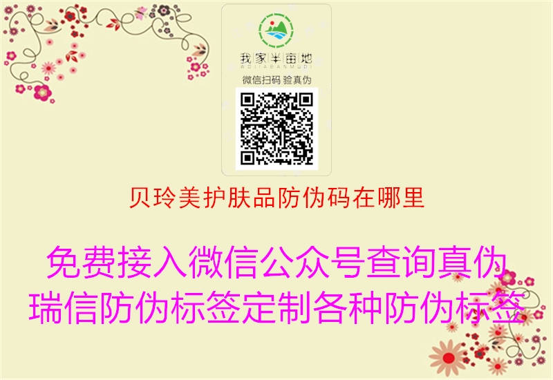 貝玲美護(hù)膚品防偽碼在哪里(圖1) 貝玲美護(hù)膚品防偽碼在哪里1.jpg