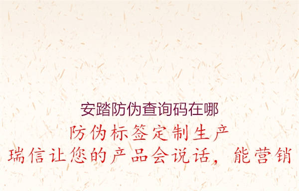 安踏防偽查詢碼在哪(圖1) 安踏防偽查詢碼在哪1.jpg