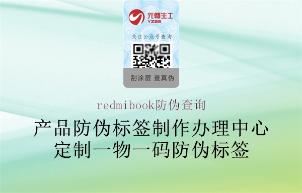 redmibook防偽查詢(xún)(圖1) redmibook防偽查詢(xún)1.jpg