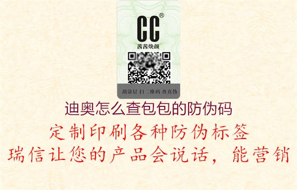迪奧怎么查包包的防偽碼(圖2) 迪奧怎么查包包的防偽碼2.jpg