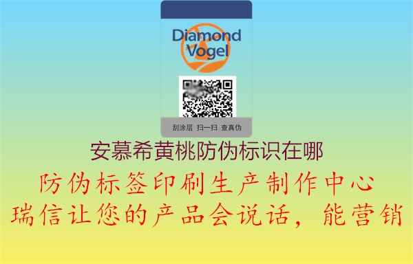 安慕希黃桃防偽標(biāo)識(shí)在哪(圖2) 安慕希黃桃防偽標(biāo)識(shí)在哪2.jpg