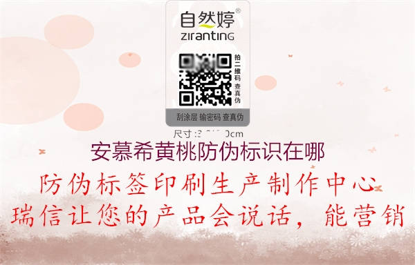 安慕希黃桃防偽標(biāo)識(shí)在哪(圖1) 安慕希黃桃防偽標(biāo)識(shí)在哪1.jpg