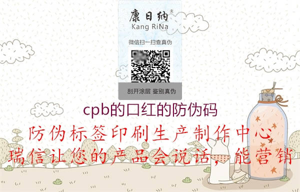cpb的口紅的防偽碼(圖1) cpb的口紅的防偽碼1.jpg