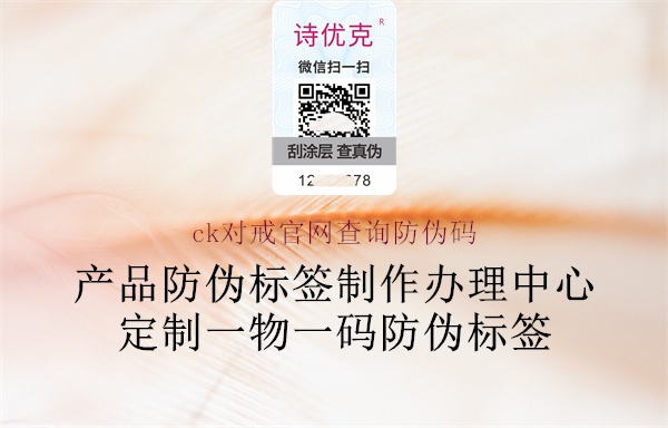 ck對(duì)戒官網(wǎng)查詢(xún)防偽碼(圖1) ck對(duì)戒官網(wǎng)查詢(xún)防偽碼1.jpg