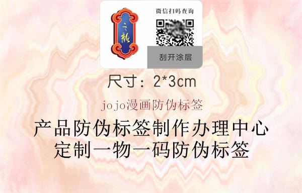 jojo漫畫防偽標(biāo)簽(圖1) jojo漫畫防偽標(biāo)簽1.jpg