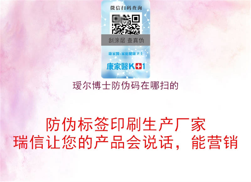 璦爾博士防偽碼在哪掃的(圖2) 璦爾博士防偽碼在哪掃的2.jpg