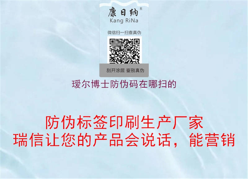 璦爾博士防偽碼在哪掃的(圖3) 璦爾博士防偽碼在哪掃的3.jpg