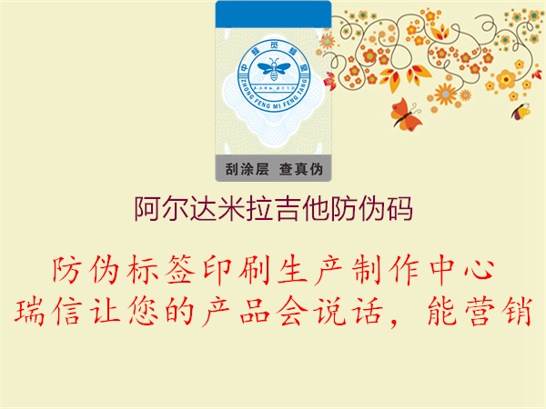 阿爾達(dá)米拉吉他防偽碼(圖1) 阿爾達(dá)米拉吉他防偽碼1.jpg