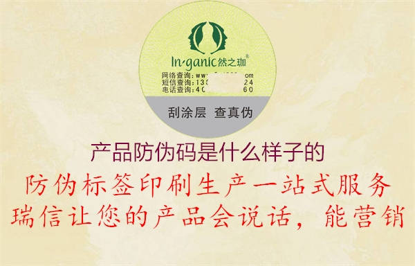 產(chǎn)品防偽碼是什么樣子的(圖2) 產(chǎn)品防偽碼是什么樣子的2.jpg