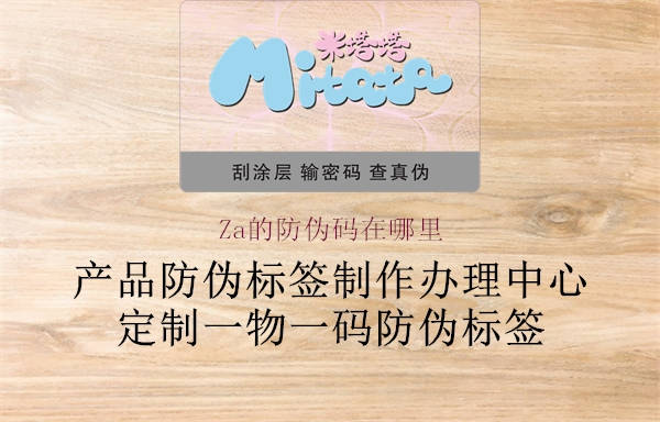 Za的防偽碼在哪里(圖1) Za的防偽碼在哪里1.jpg