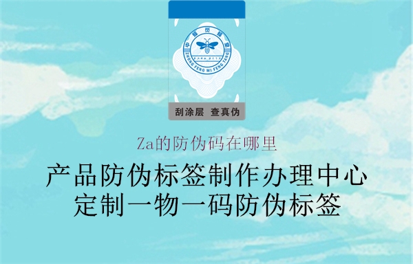 Za的防偽碼在哪里(圖2) Za的防偽碼在哪里2.jpg
