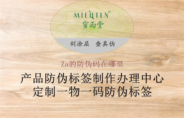 Za的防偽碼在哪里(圖3) Za的防偽碼在哪里3.jpg