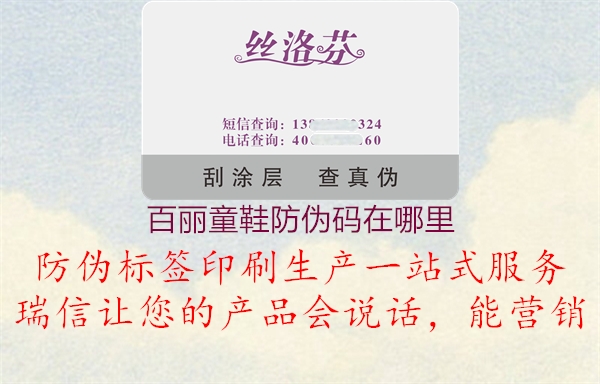 百麗童鞋防偽碼在哪里(圖2) 百麗童鞋防偽碼在哪里2.jpg