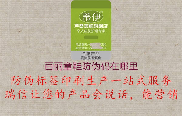 百麗童鞋防偽碼在哪里(圖3) 百麗童鞋防偽碼在哪里3.jpg