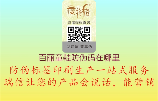 百麗童鞋防偽碼在哪里(圖1) 百麗童鞋防偽碼在哪里1.jpg