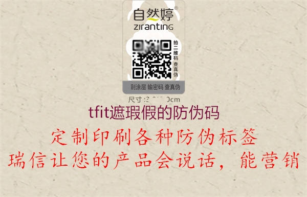 tfit遮瑕假的防偽碼(圖2) tfit遮瑕假的防偽碼2.jpg