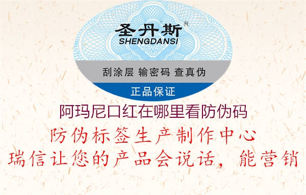 阿瑪尼口紅在哪里看防偽碼(圖3) 阿瑪尼口紅在哪里看防偽碼3.jpg