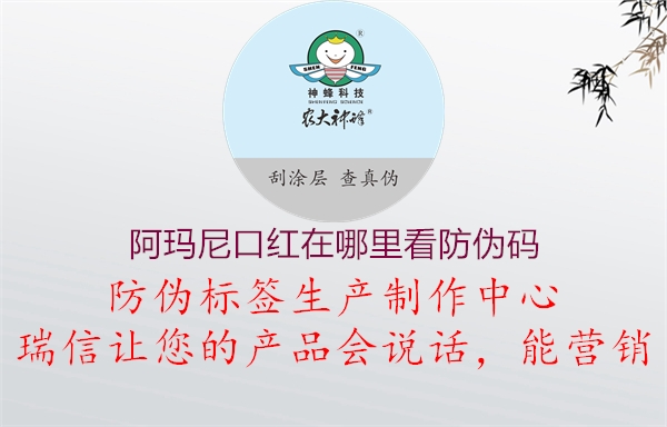 阿瑪尼口紅在哪里看防偽碼(圖2) 阿瑪尼口紅在哪里看防偽碼2.jpg