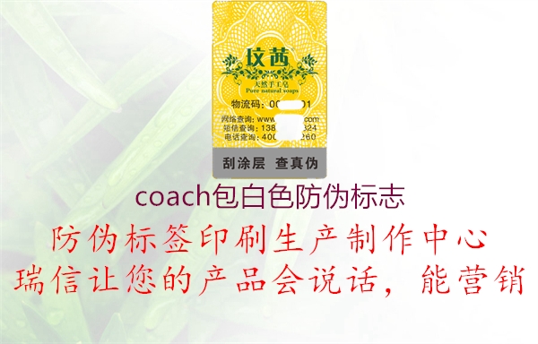 coach包白色防偽標志(圖3) coach包白色防偽標志3.jpg