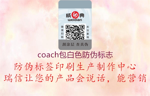 coach包白色防偽標志(圖1) coach包白色防偽標志1.jpg
