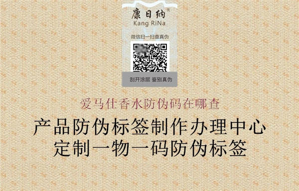 愛(ài)馬仕香水防偽碼在哪查2.jpg
