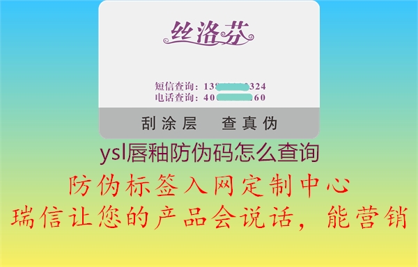 ysl唇釉防偽碼怎么查詢(圖1) ysl唇釉防偽碼怎么查詢1.jpg