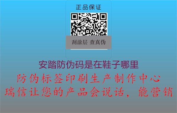 安踏防偽碼是在鞋子哪里(圖1) 安踏防偽碼是在鞋子哪里1.jpg
