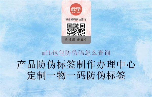 mlb包包防偽碼怎么查詢(xún)3.jpg