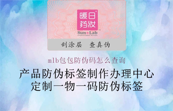 mlb包包防偽碼怎么查詢(xún)1.jpg